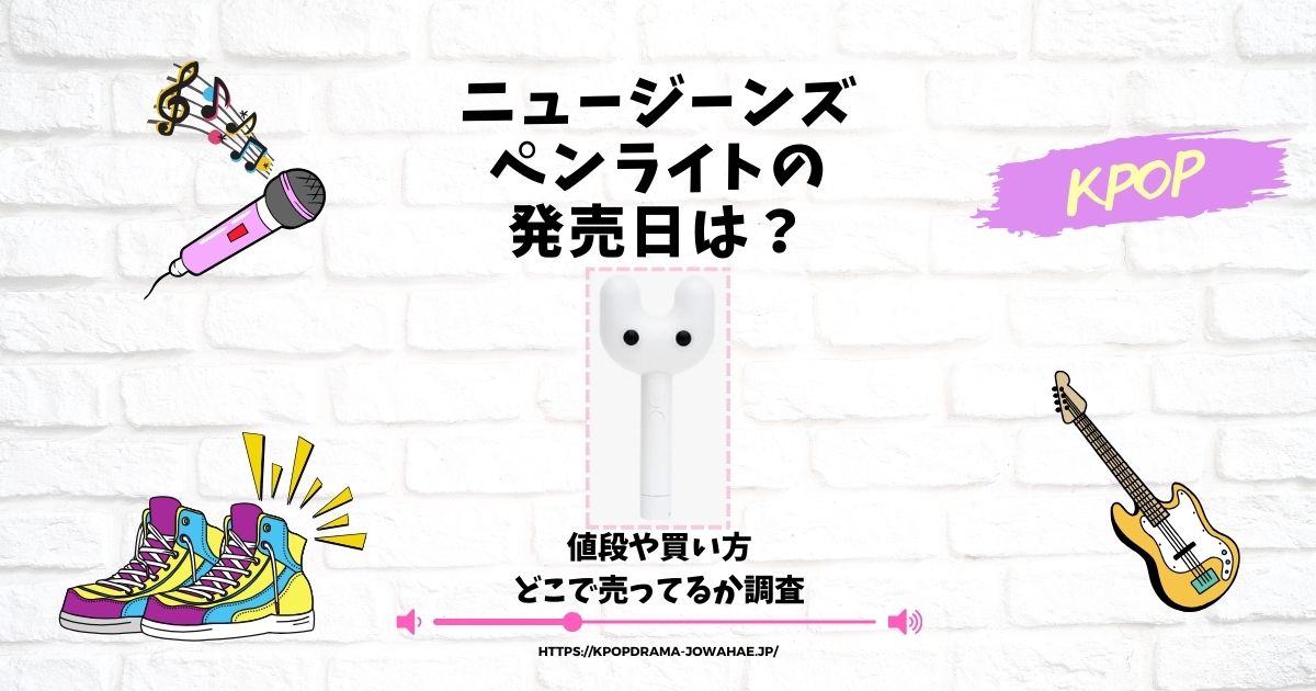 1着でも送料無料 【6/24発送】New Jeans ニュジペンライト
