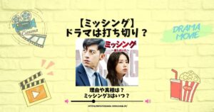 ミッシング ドラマ 打ち切り 理由