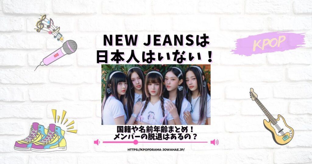 new jeans 日本人