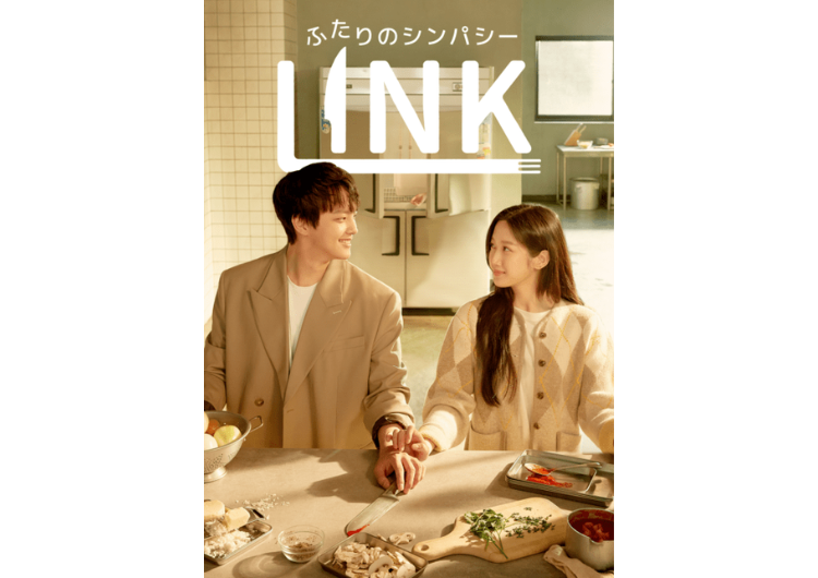 ディズニープラス 韓国ドラマ 人気 LINK：ふたりのシンパシー