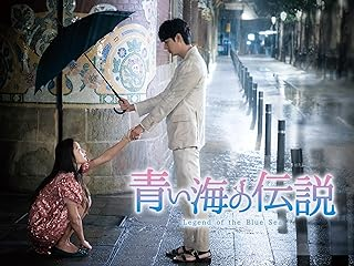 アマゾンプライム 韓国ドラマ おすすめ 恋愛 青い海の伝説