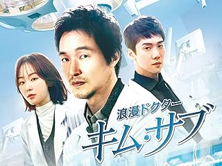 アマゾンプライム 韓国ドラマ 医療 浪漫ドクターキムサブ