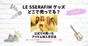 le sserafim グッズ どこで売ってる