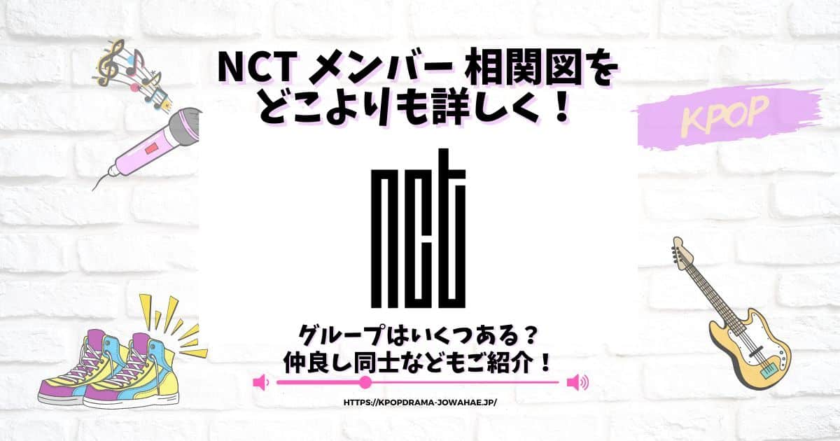 nct メンバー 相関図