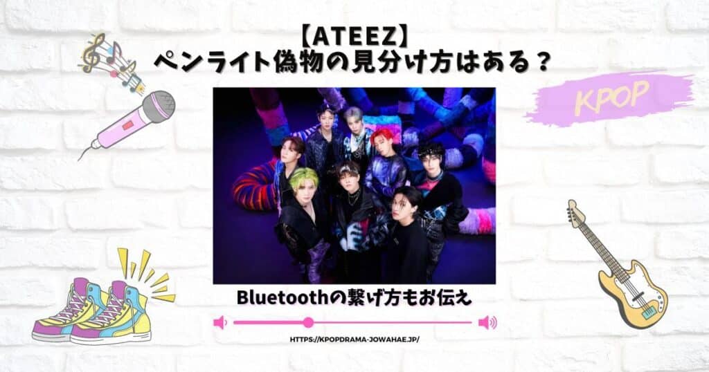 ateez ペンライト 偽物 見分け方