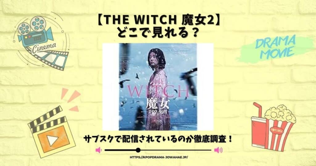 the witch 魔女2 どこで　見れる