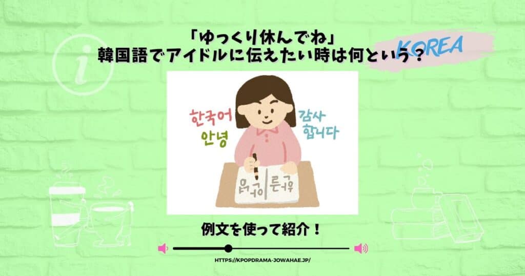 ゆっくり休んでね 韓国語