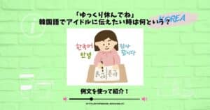 ゆっくり休んでね 韓国語