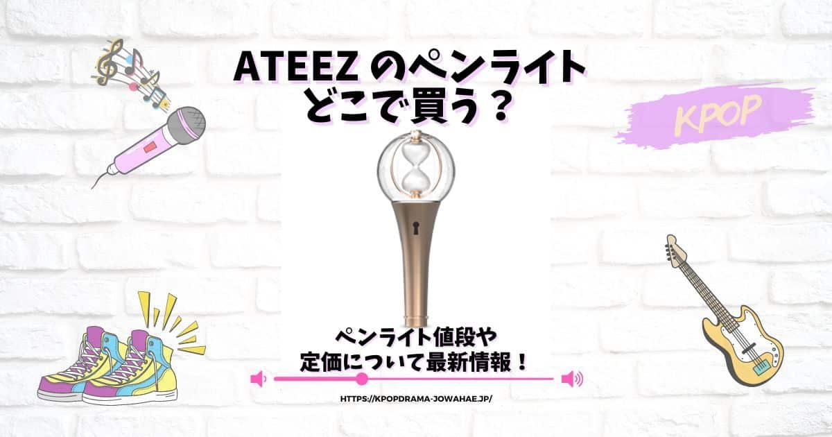 ateez ペンライト どこで 買う