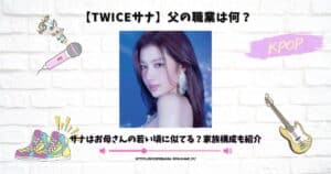 twiceサナ 父 職業