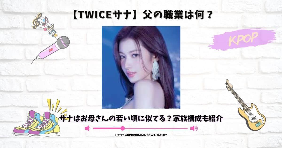 twiceサナ 父 職業