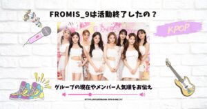 fromis_9 活動終了