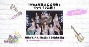 twice 解散 公式発表 スッキリ