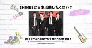 shinee 日本活動したくない