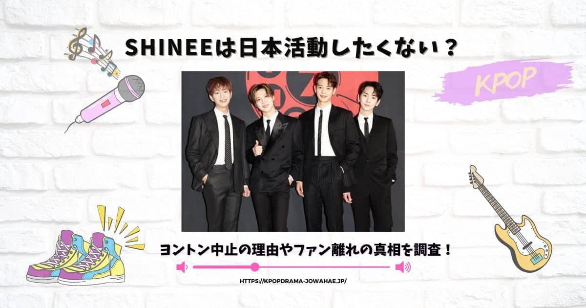 shinee 日本活動したくない