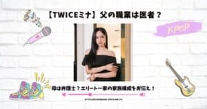 twice ミナ 父