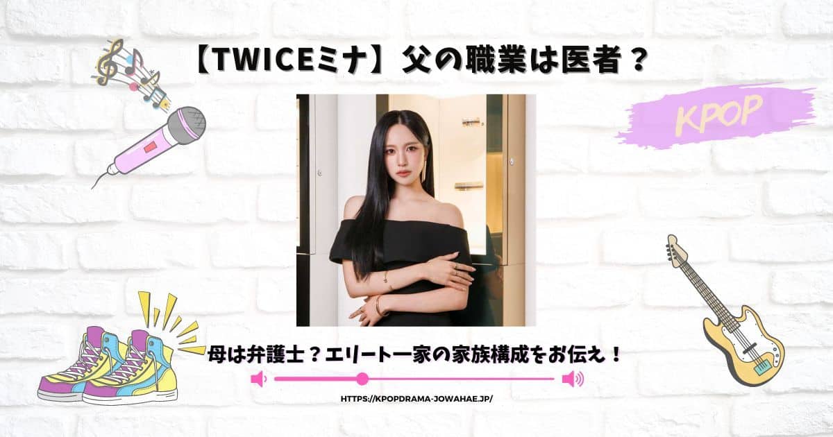 twice ミナ 父