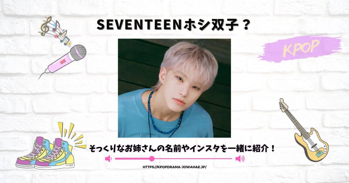 seventeenホシ双子